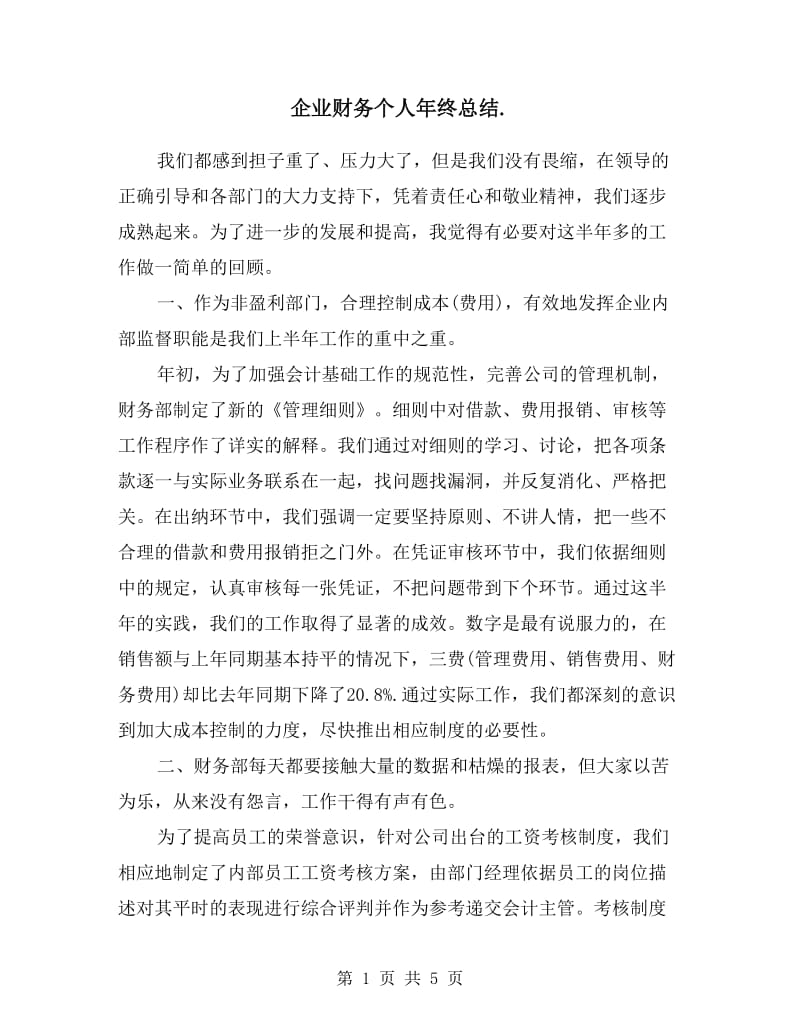 企业财务个人年终总结.doc_第1页