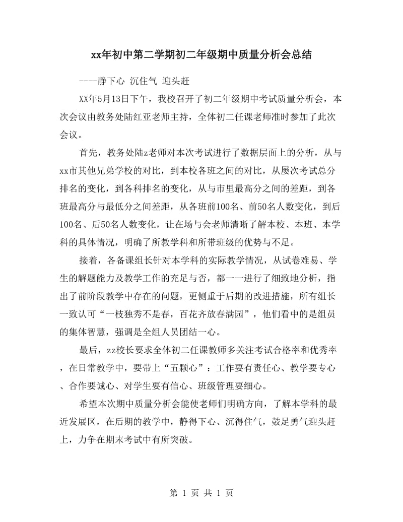 xx年初中第二学期初二年级期中质量分析会总结.doc_第1页