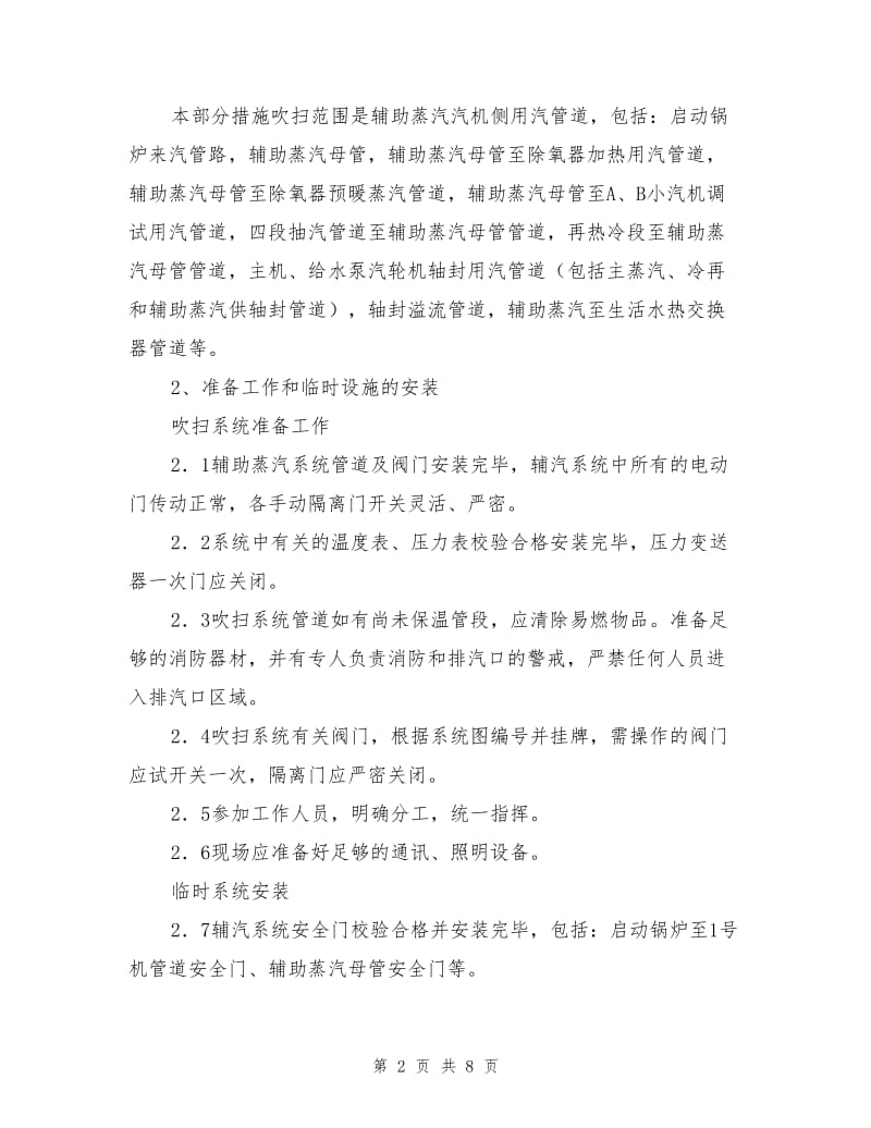 辅助蒸汽吹扫措施.doc_第2页