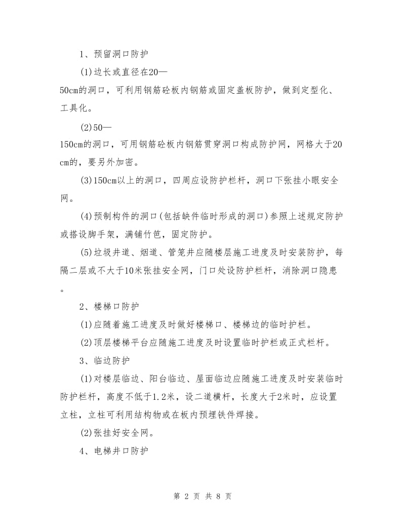 高处作业保护措施.doc_第2页