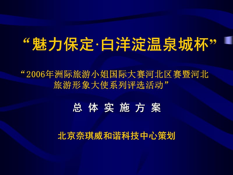 白洋淀溫泉城杯-河北旅游形象大使系列評選活動.ppt_第1頁