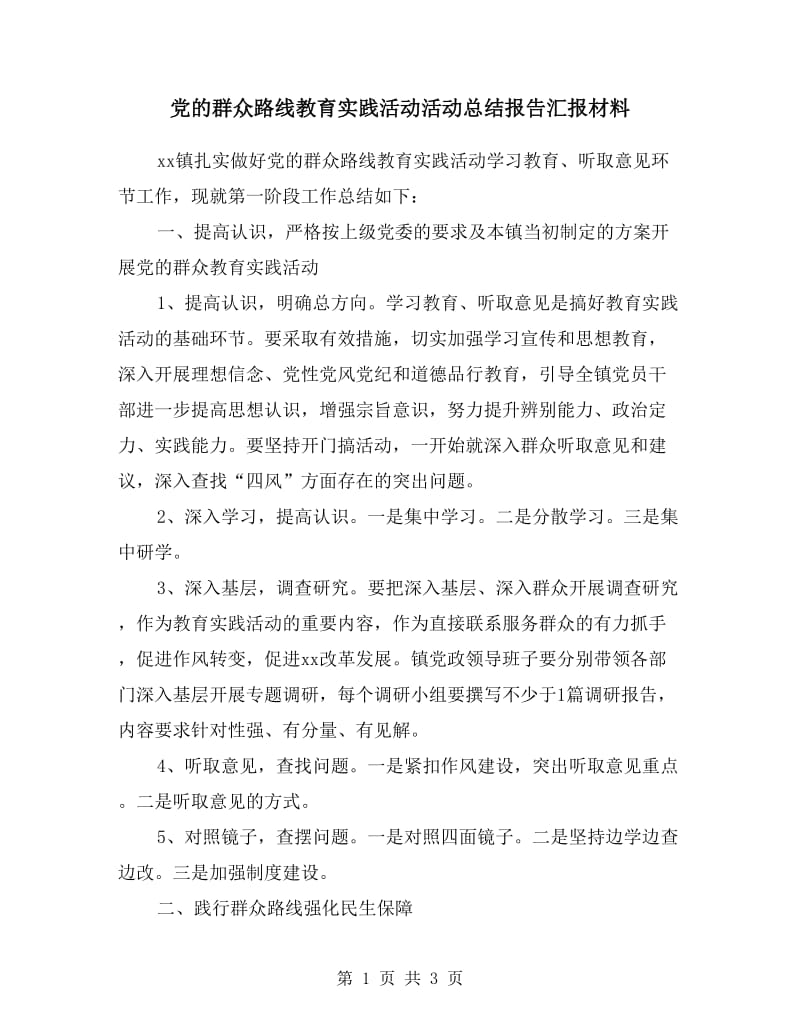 党的群众路线教育实践活动活动总结报告汇报材料.doc_第1页