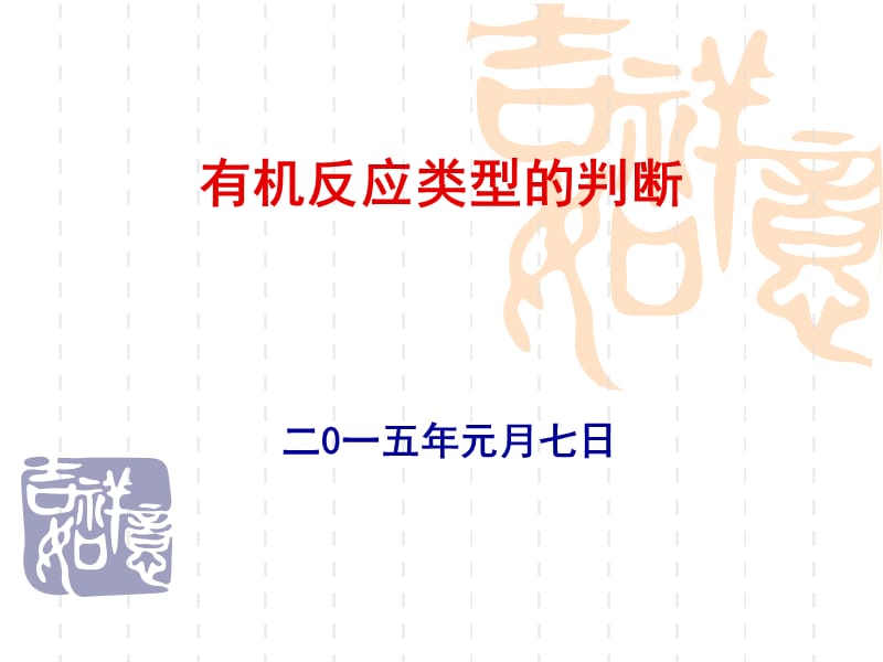 有机反应类型的判断专题讲座.ppt_第1页