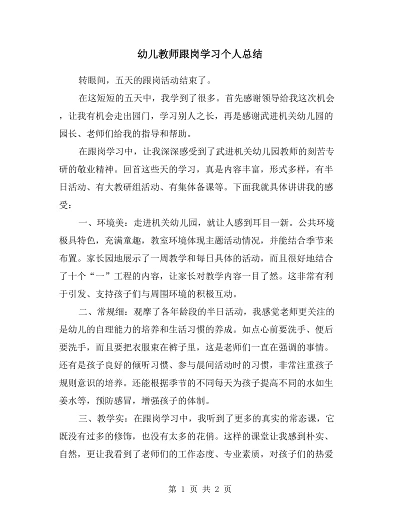 幼儿教师跟岗学习个人总结.doc_第1页