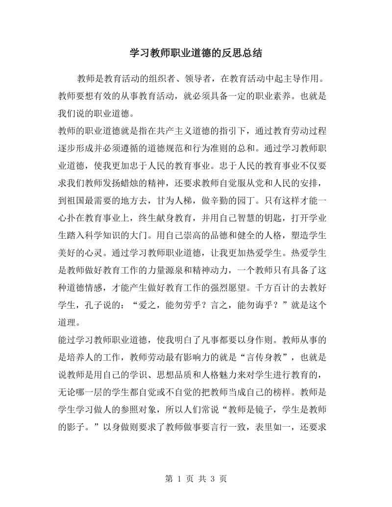 学习教师职业道德的反思总结.doc_第1页