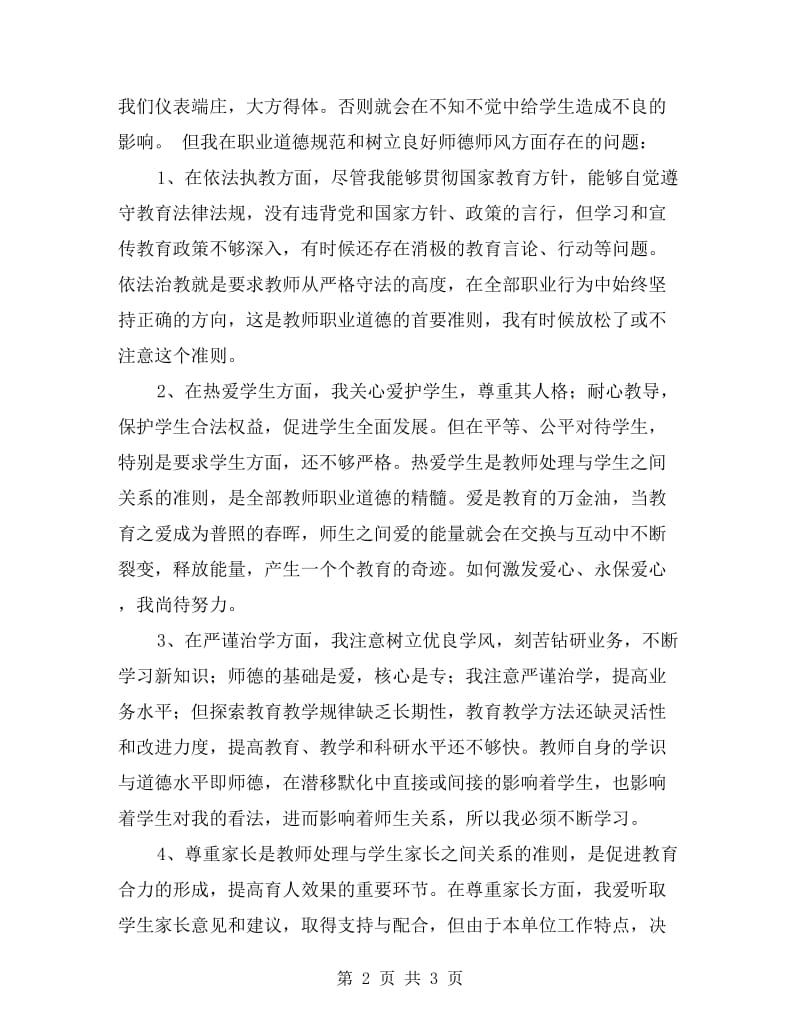 学习教师职业道德的反思总结.doc_第2页