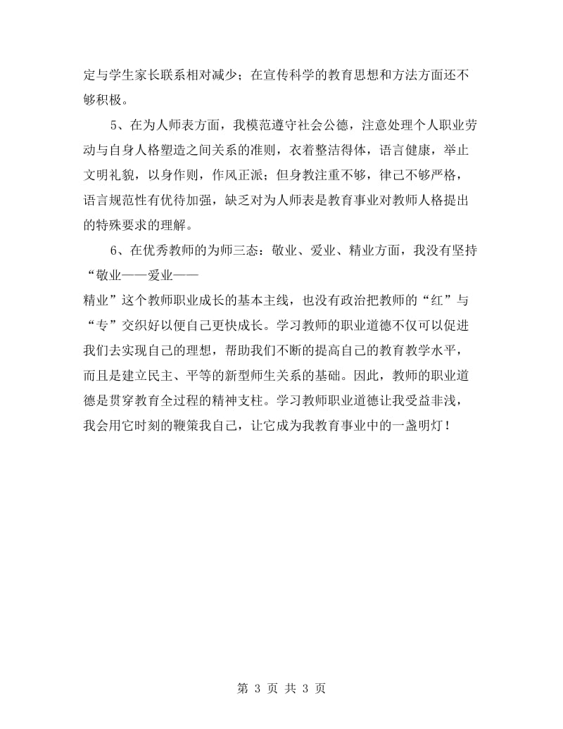 学习教师职业道德的反思总结.doc_第3页