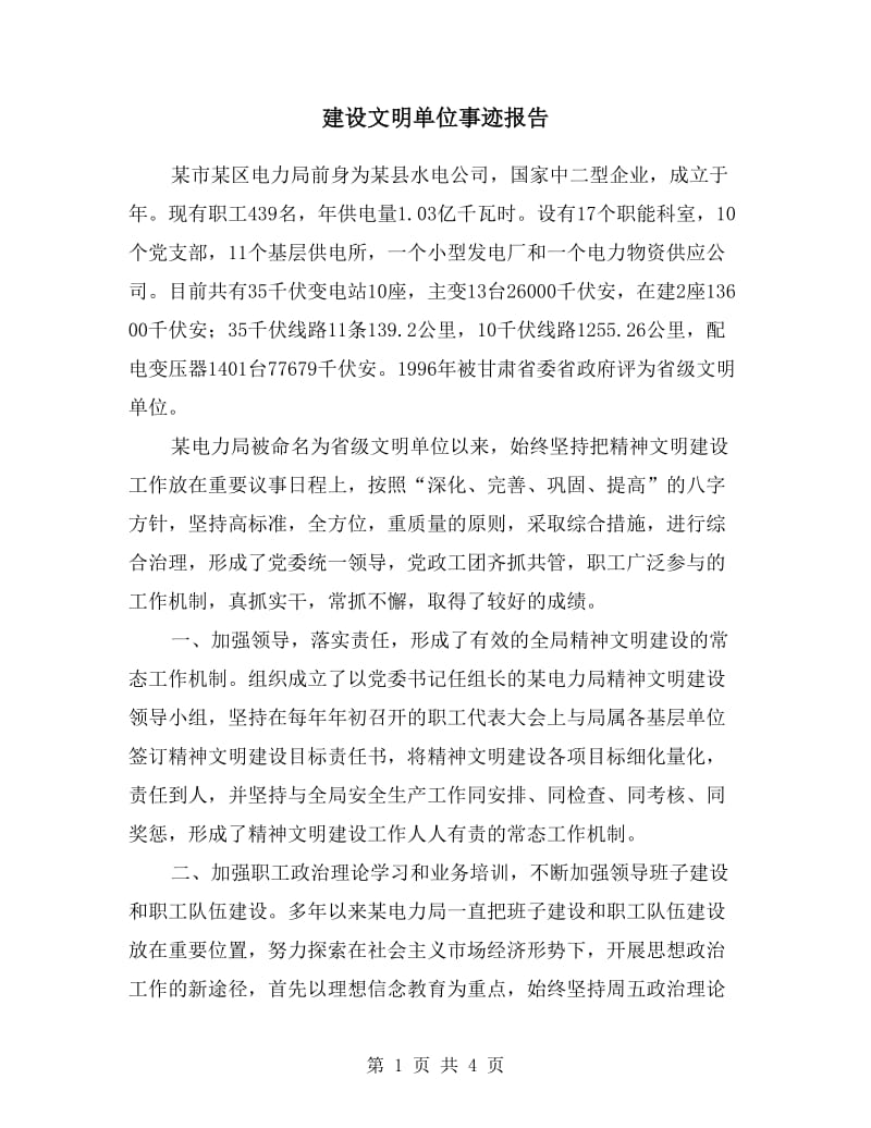 建设文明单位事迹报告.doc_第1页