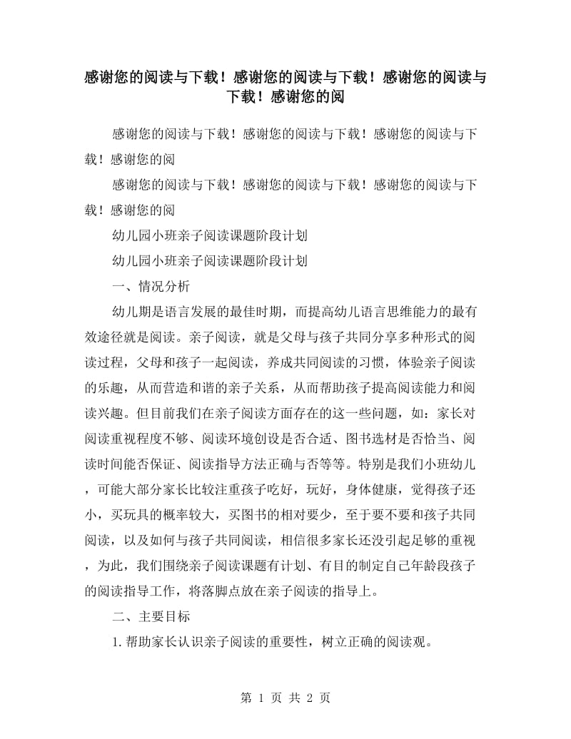 幼儿园小班亲子阅读课题阶段计划.doc_第1页