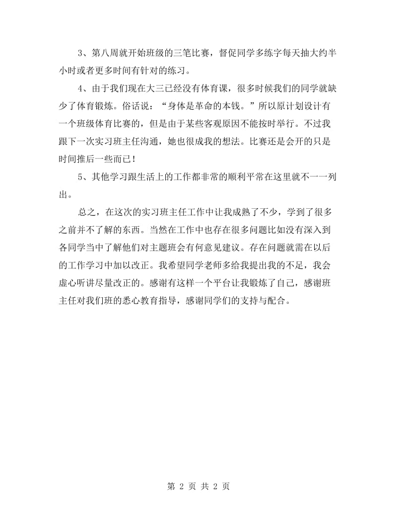 xx年实习班主任总结.doc_第2页