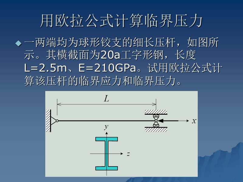 用歐拉公式計(jì)算臨界壓力.ppt_第1頁