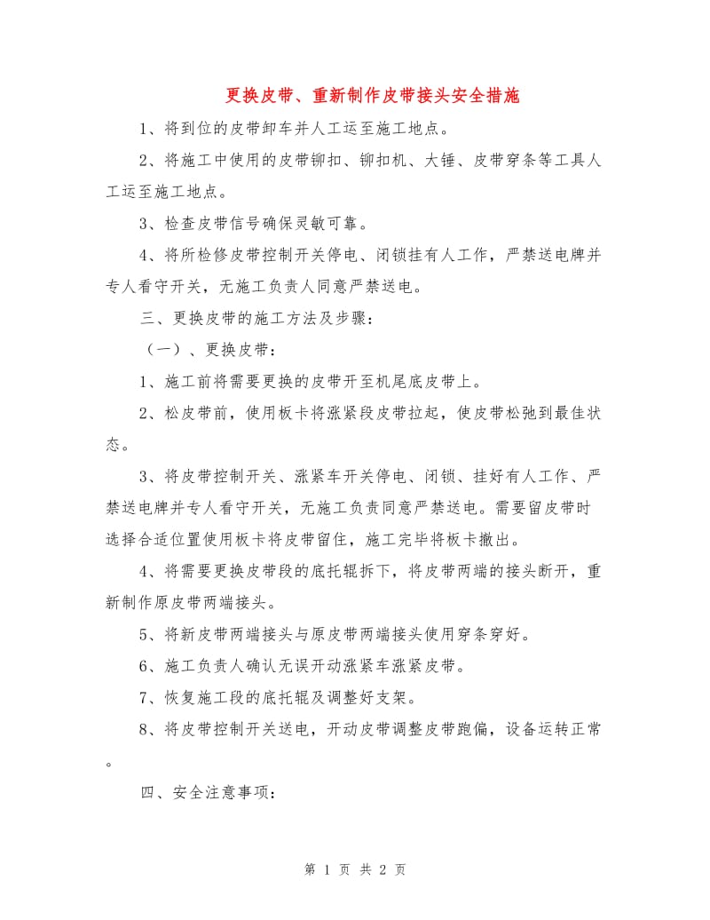 更换皮带、重新制作皮带接头安全措施.doc_第1页