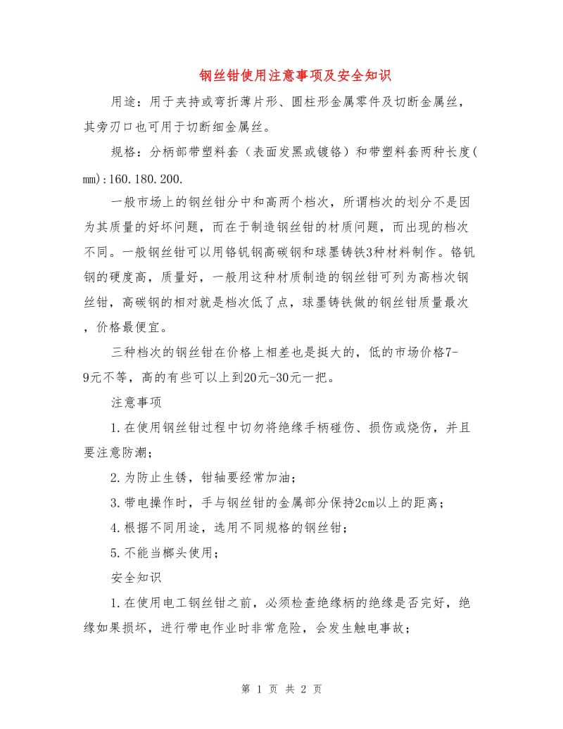 钢丝钳使用注意事项及安全知识.doc_第1页