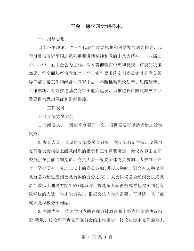 三会一课学习计划样本.doc_第1页