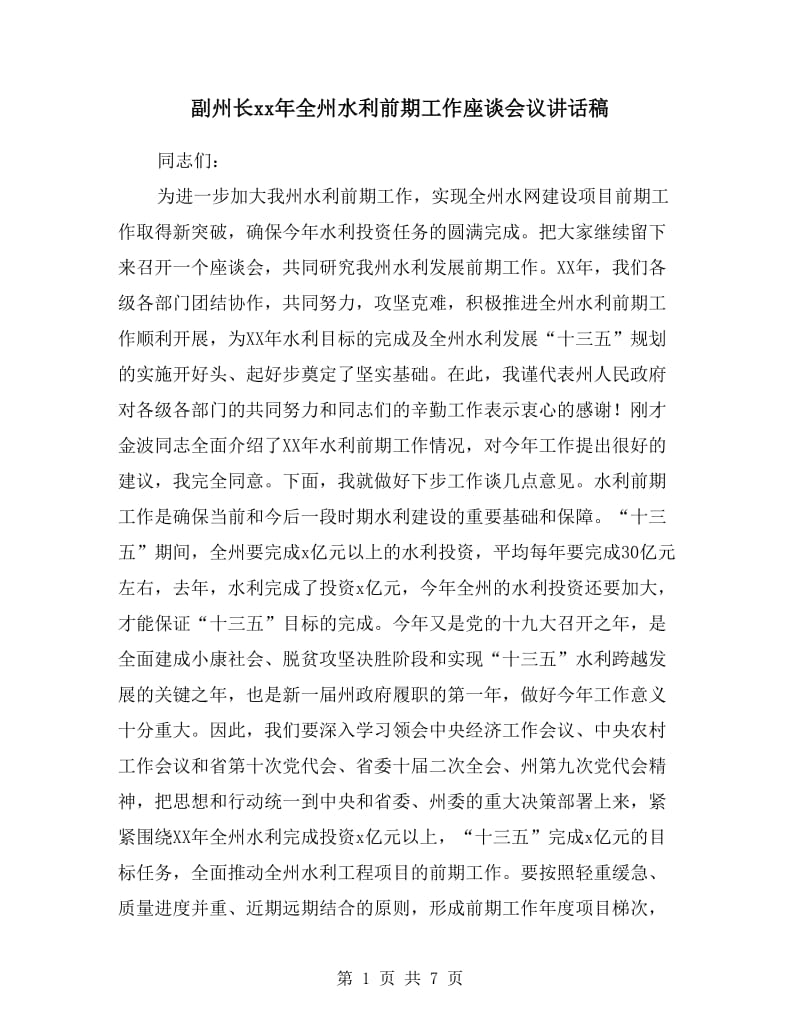 副州长xx年全州水利前期工作座谈会议讲话稿.doc_第1页