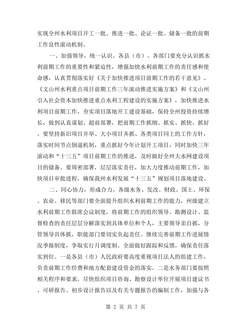 副州长xx年全州水利前期工作座谈会议讲话稿.doc_第2页