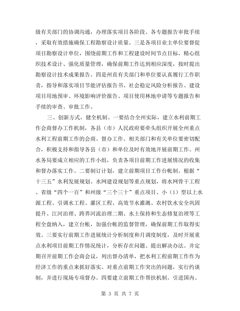 副州长xx年全州水利前期工作座谈会议讲话稿.doc_第3页