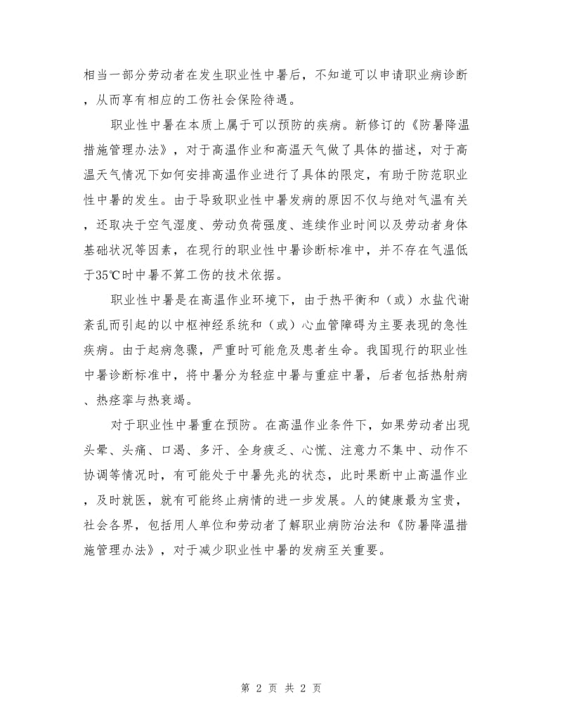 职业性中暑重在预防.doc_第2页