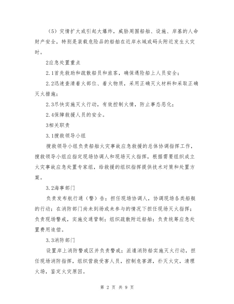 船舶火灾事故应急处置预案.doc_第2页