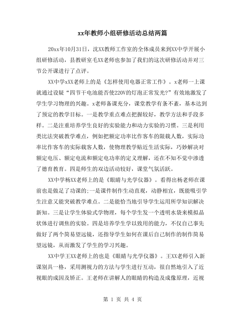 xx年教师小组研修活动总结两篇.doc_第1页