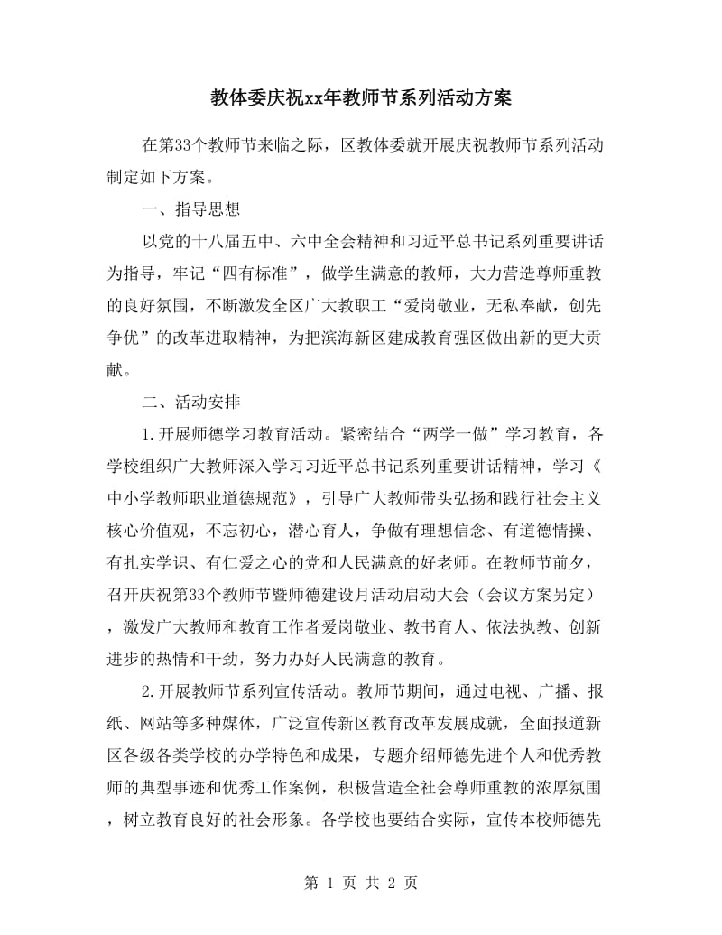 教体委庆祝xx年教师节系列活动方案.doc_第1页