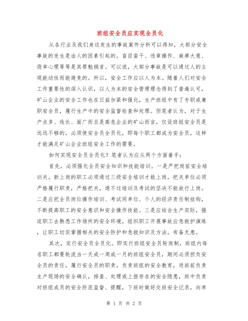 班组安全员应实现全员化.doc_第1页