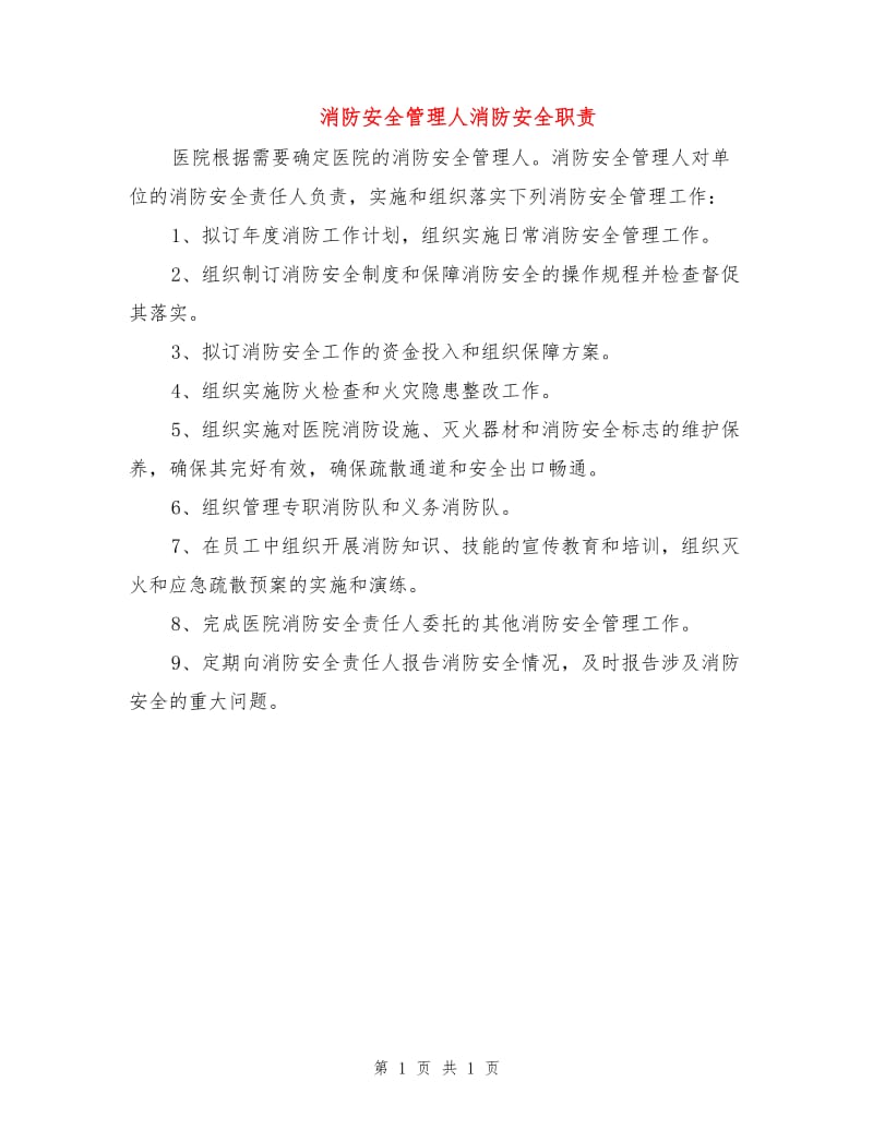 消防安全管理人消防安全职责.doc_第1页