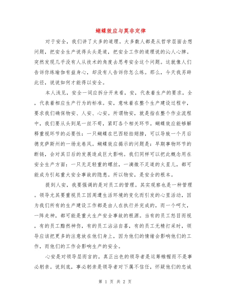 蝴蝶效应与莫非定律.doc_第1页