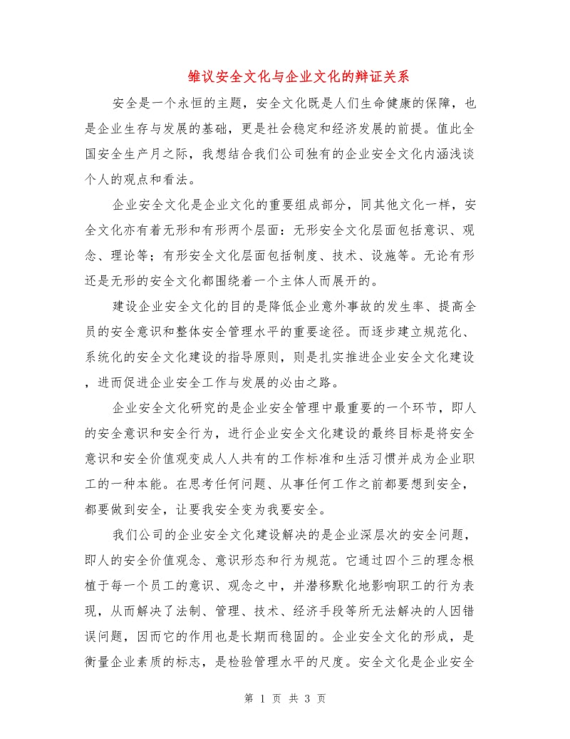 雏议安全文化与企业文化的辩证关系.doc_第1页