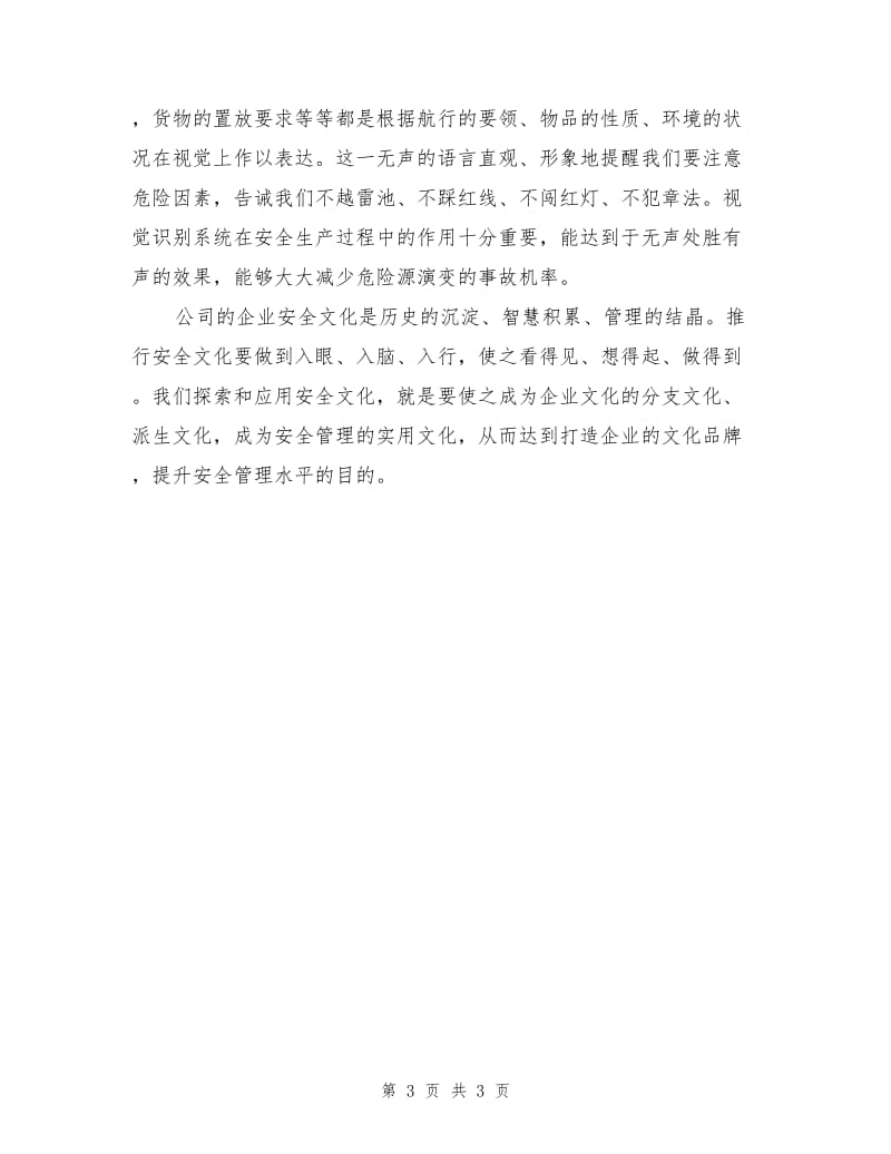 雏议安全文化与企业文化的辩证关系.doc_第3页