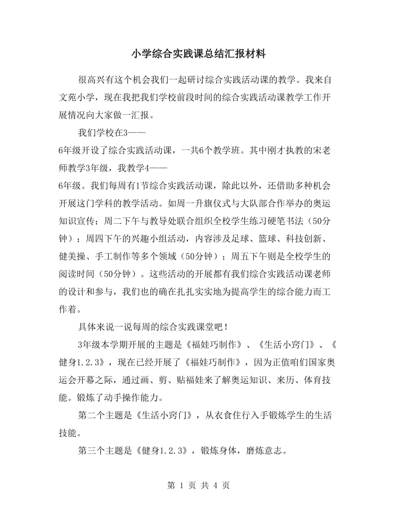 小学综合实践课总结汇报材料.doc_第1页