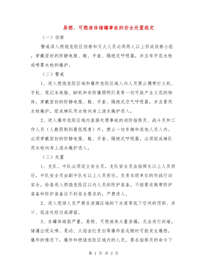 易燃、可燃液体储罐事故的安全处置规定.doc_第1页