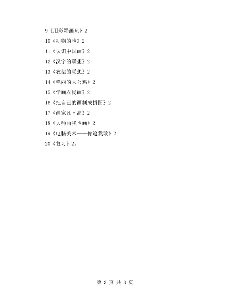 xx学年度三、四年级美术下学期教学计划人美.doc_第3页