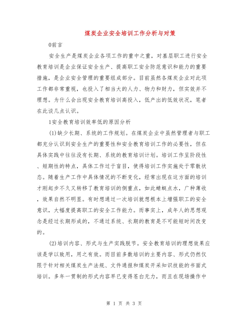 煤炭企业安全培训工作分析与对策.doc_第1页