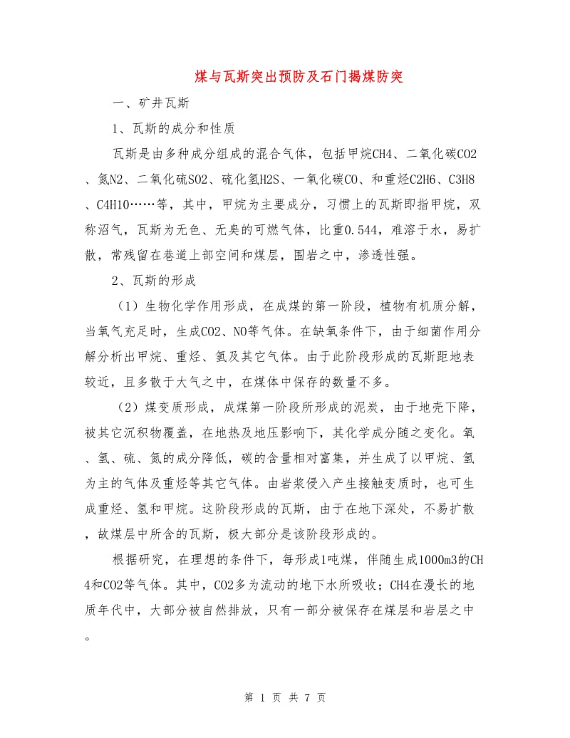 煤与瓦斯突出预防及石门揭煤防突.doc_第1页