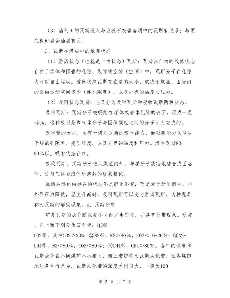 煤与瓦斯突出预防及石门揭煤防突.doc_第2页