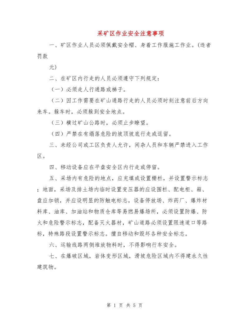 采矿区作业安全注意事项.doc_第1页