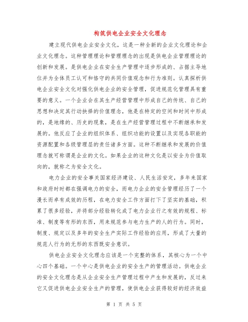 构筑供电企业安全文化理念.doc_第1页