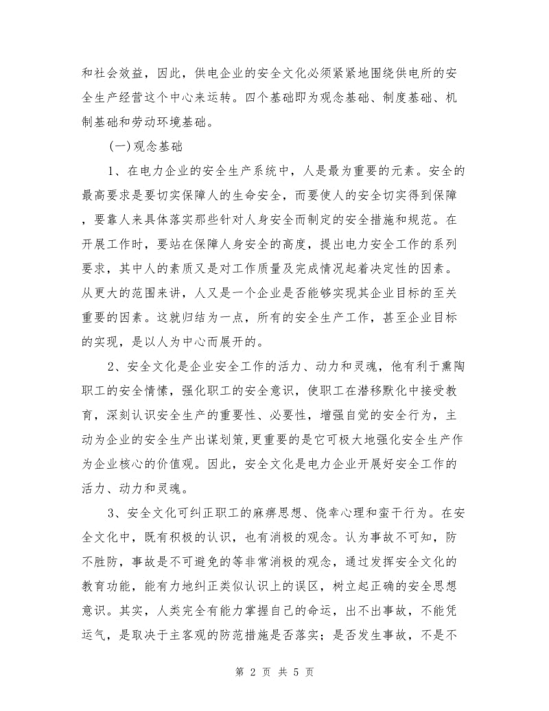 构筑供电企业安全文化理念.doc_第2页