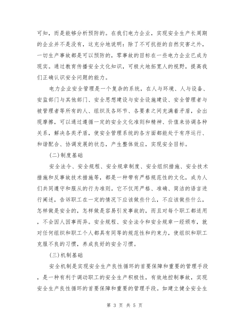 构筑供电企业安全文化理念.doc_第3页