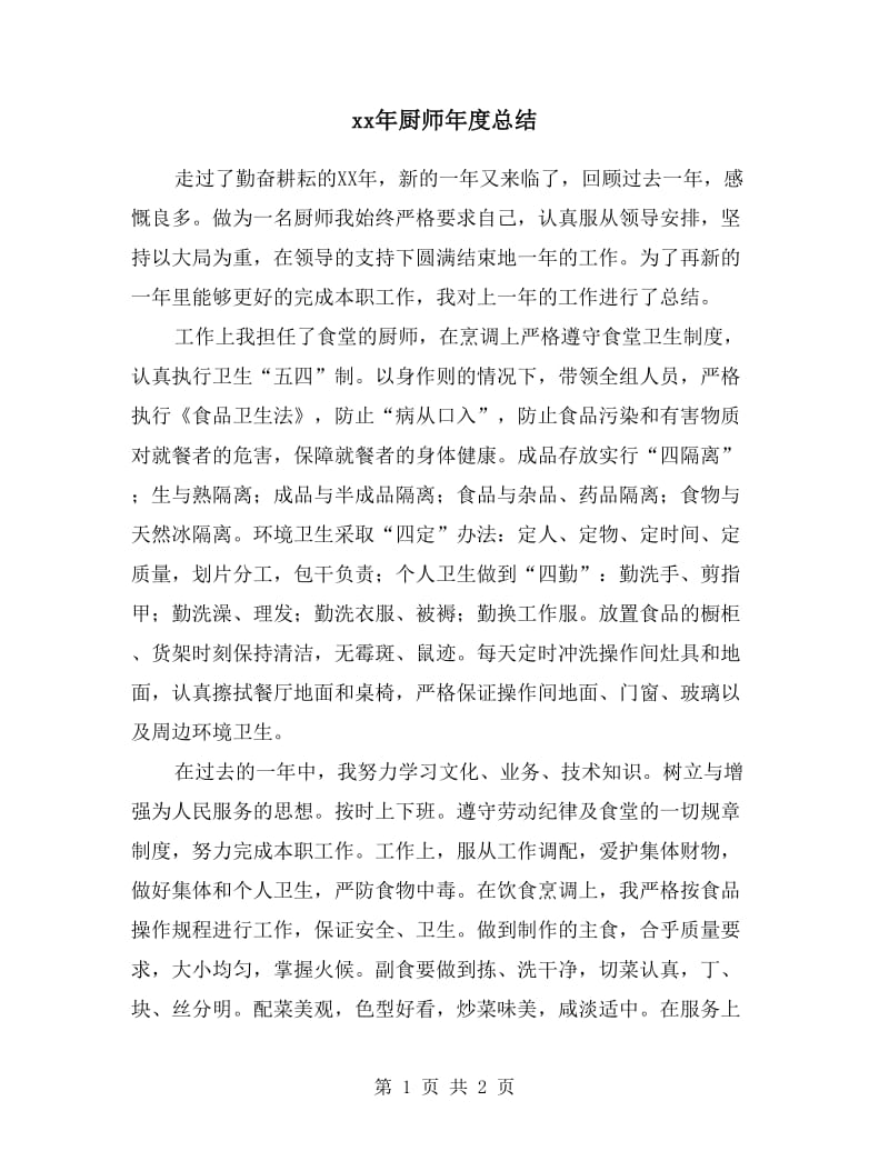 xx年厨师年度总结.doc_第1页