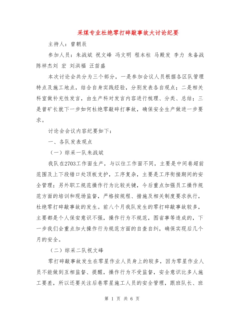 采煤专业杜绝零打碎敲事故大讨论纪要.doc_第1页