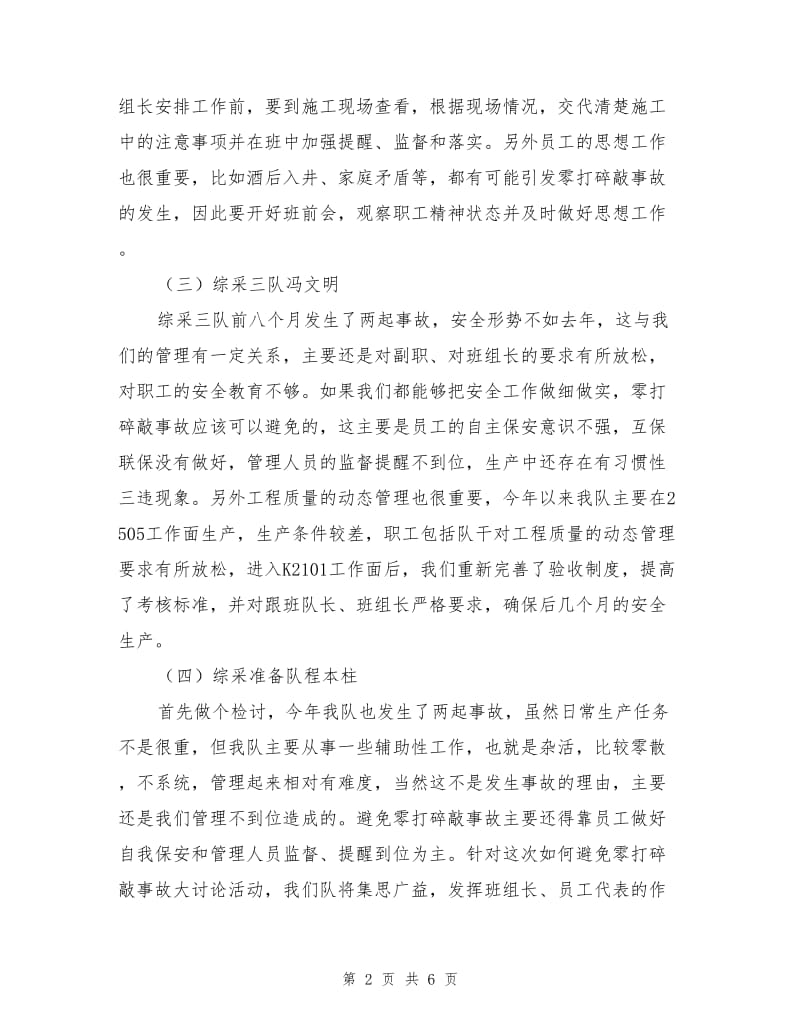 采煤专业杜绝零打碎敲事故大讨论纪要.doc_第2页