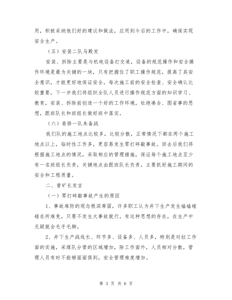 采煤专业杜绝零打碎敲事故大讨论纪要.doc_第3页