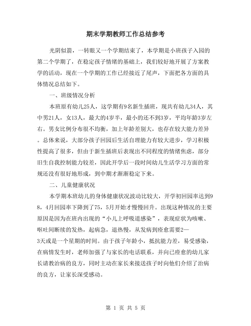 期末学期教师工作总结参考.doc_第1页