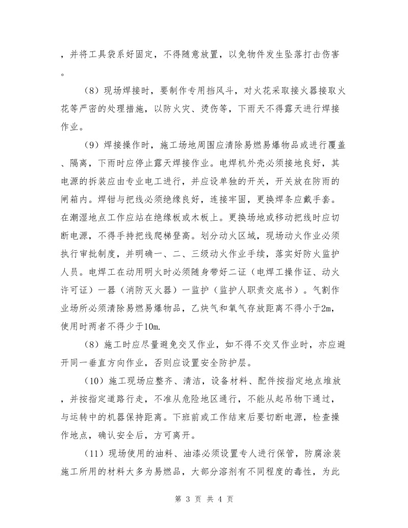 钢结构厂房施工中的安全技术保障措施.doc_第3页