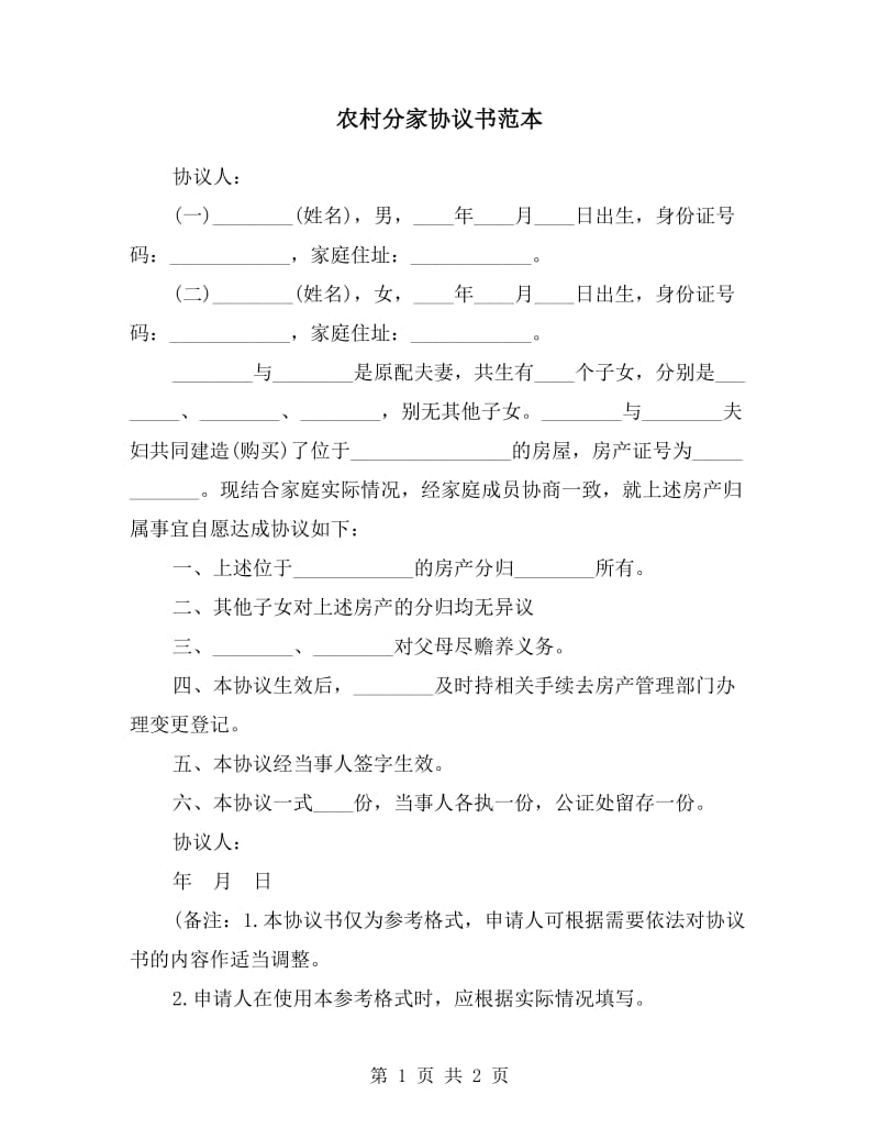 农村分家协议书范本.doc_第1页