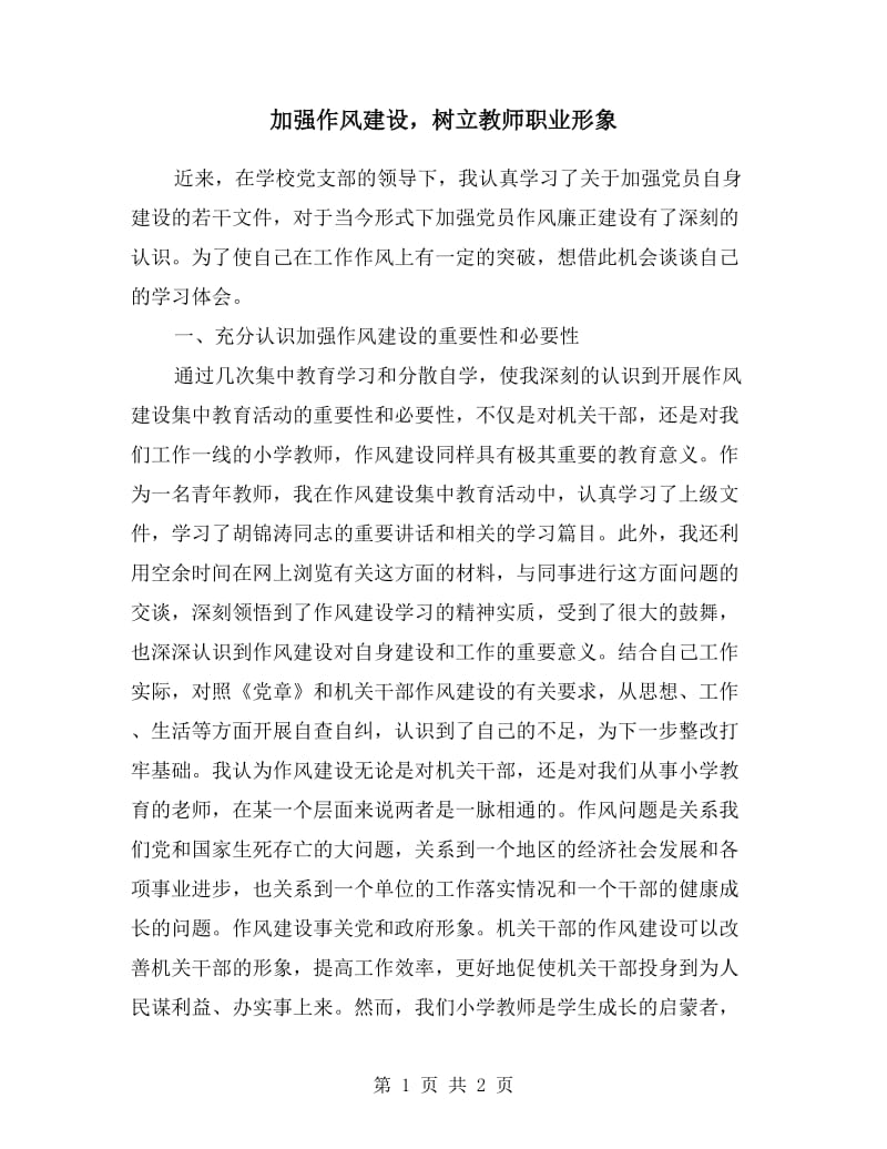 加强作风建设树立教师职业形象.doc_第1页