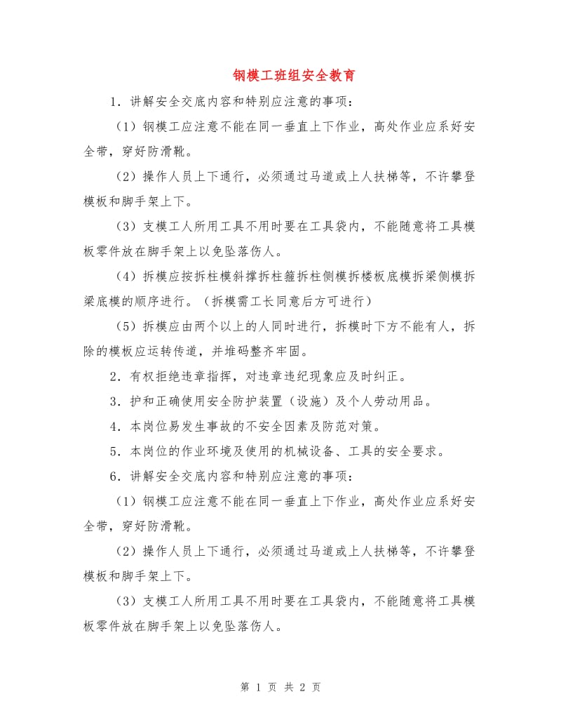 钢模工班组安全教育.doc_第1页