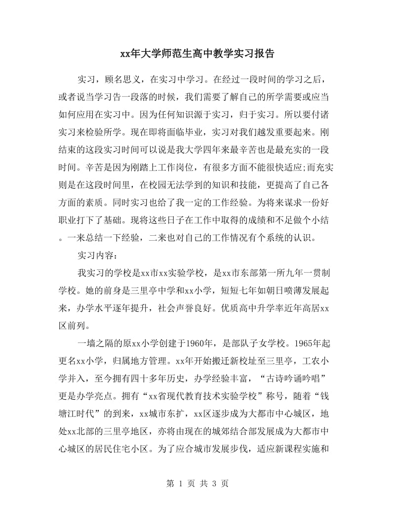 xx年大学师范生高中教学实习报告.doc_第1页